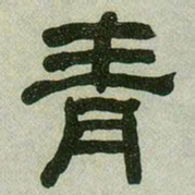 何绍基青书法图片