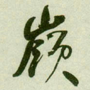 何绍基嶺书法图片