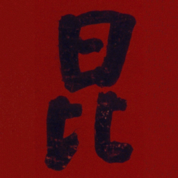 何绍基昆书法图片