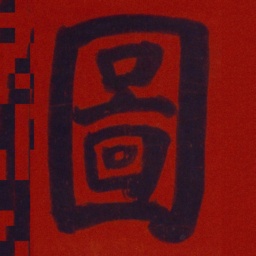 何绍基圖书法图片