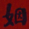 何绍基姻书法图片