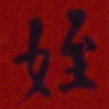 何绍基姪书法图片