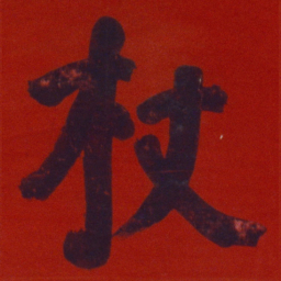 何绍基杖书法图片