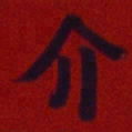 何绍基介书法图片