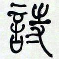 何绍基詩书法图片