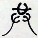 何绍基共书法图片