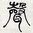 何绍基聲书法图片