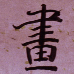 何绍基畫书法图片