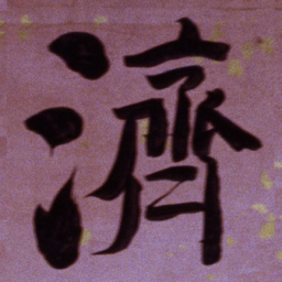 何绍基濟书法图片