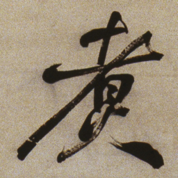何绍基煑书法图片