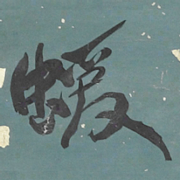 何绍基蝯书法图片