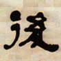 何绍基後书法图片