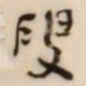 何绍基叟书法图片