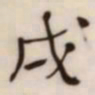 何绍基戌书法图片