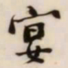 何绍基宴书法图片