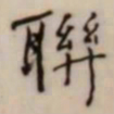 何绍基聯书法图片