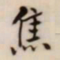 何绍基焦书法图片