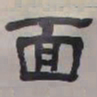 何绍基面书法图片
