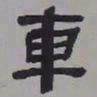 何绍基車书法图片