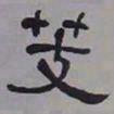 何绍基芰书法图片