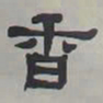 何绍基香书法图片