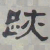 何绍基跡书法图片