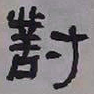 何绍基對书法图片