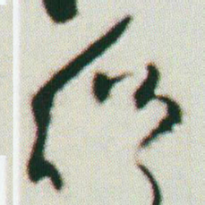 何绍基绍书法图片