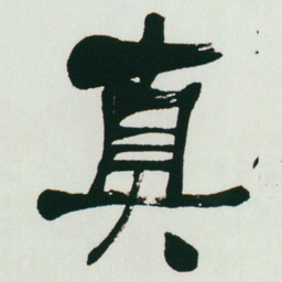 何绍基真书法图片