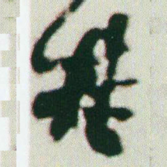 何绍基基书法图片