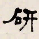 何绍基研书法图片