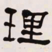 何绍基理书法图片
