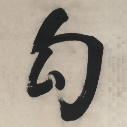 何绍基勾书法图片