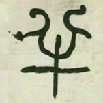 何绍基半书法图片