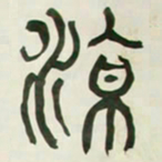 何绍基涼书法图片