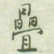 何绍基曡书法图片