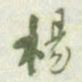 何绍基楊书法图片