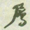 何绍基屬书法图片