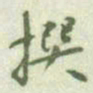 何绍基撰书法图片