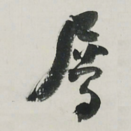 何绍基屬书法图片