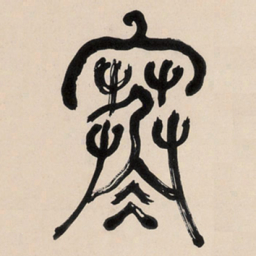 何绍基寒书法图片