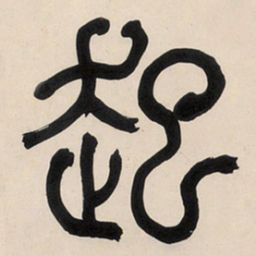何绍基起书法图片