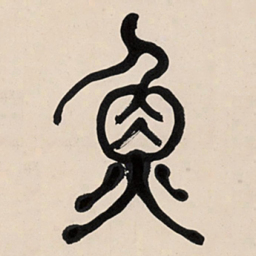 何绍基魚书法图片