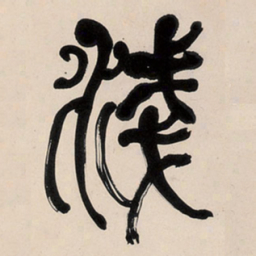 何绍基淺书法图片