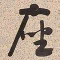 何绍基座书法图片