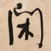 何绍基閑书法图片
