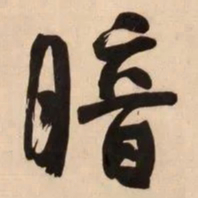 何绍基暗书法图片