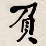 何绍基負书法图片