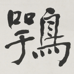 何绍基鶚书法图片