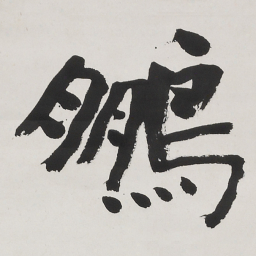 何绍基鵬书法图片